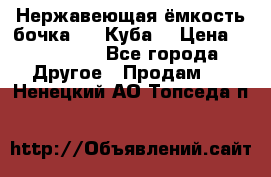 Нержавеющая ёмкость бочка 3,2 Куба  › Цена ­ 100 000 - Все города Другое » Продам   . Ненецкий АО,Топседа п.